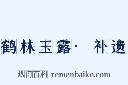鹤林玉露·补遗是什么意思的图片
